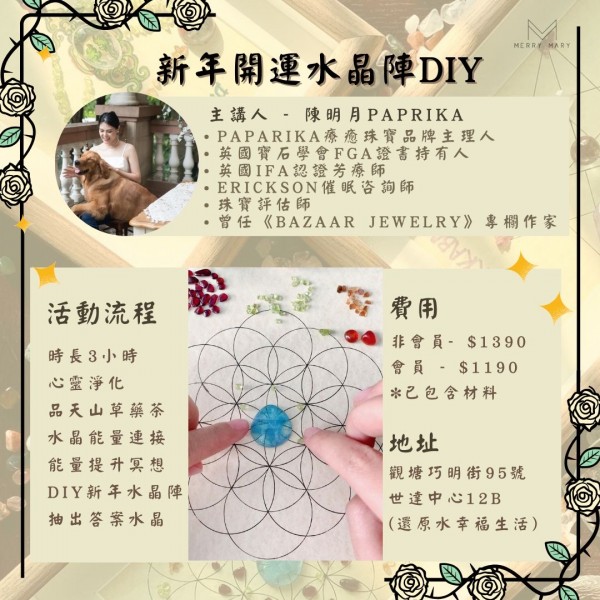 新年開運水晶陣DIY