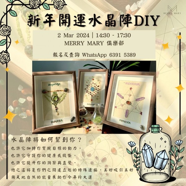 新年開運水晶陣DIY